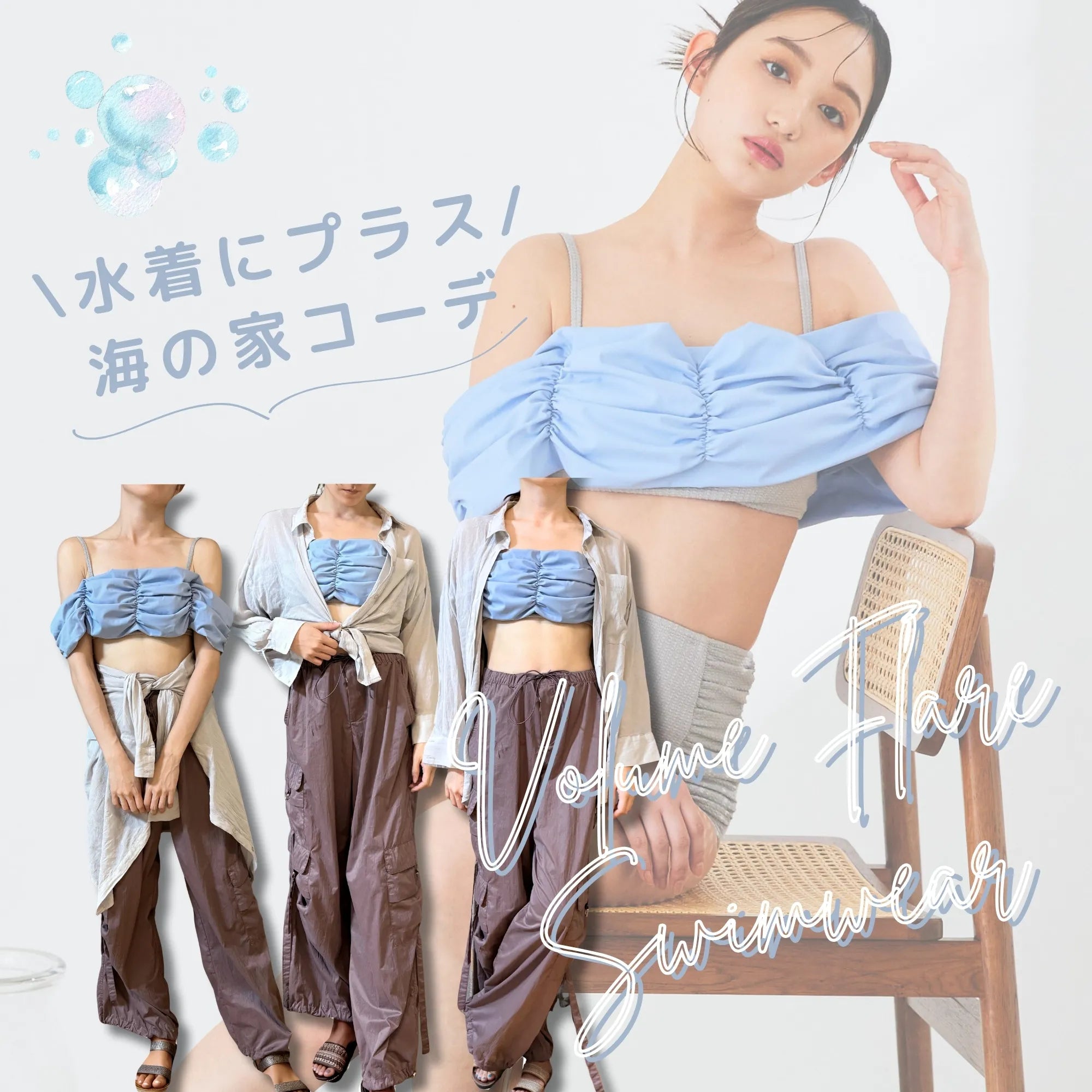 CELEN】\水着にプラス！海の家コーデ/ボリュームフレアスイムウェア