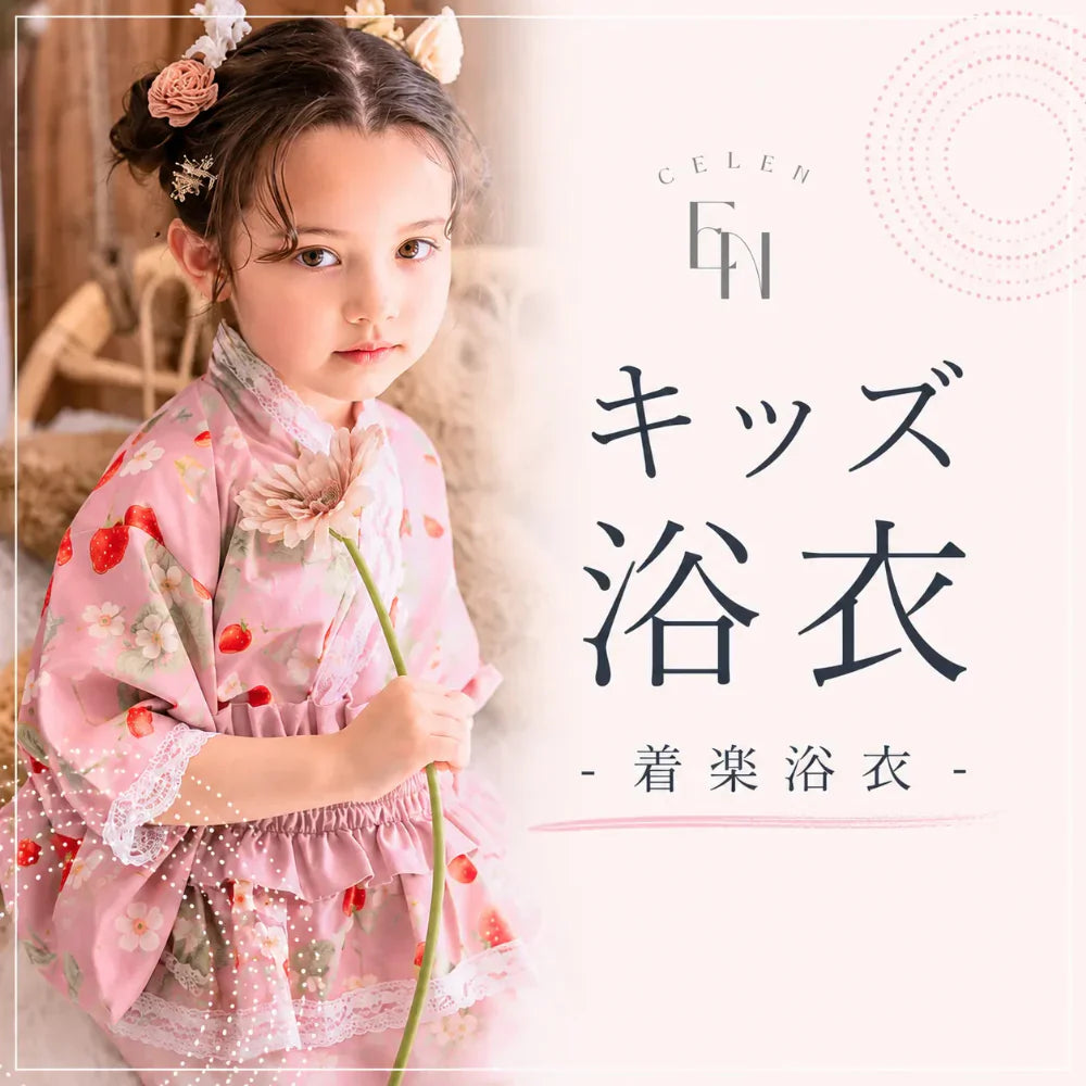 【2026年新作】夏祭りや花火大会におすすめ！CELENキッズ浴衣特集