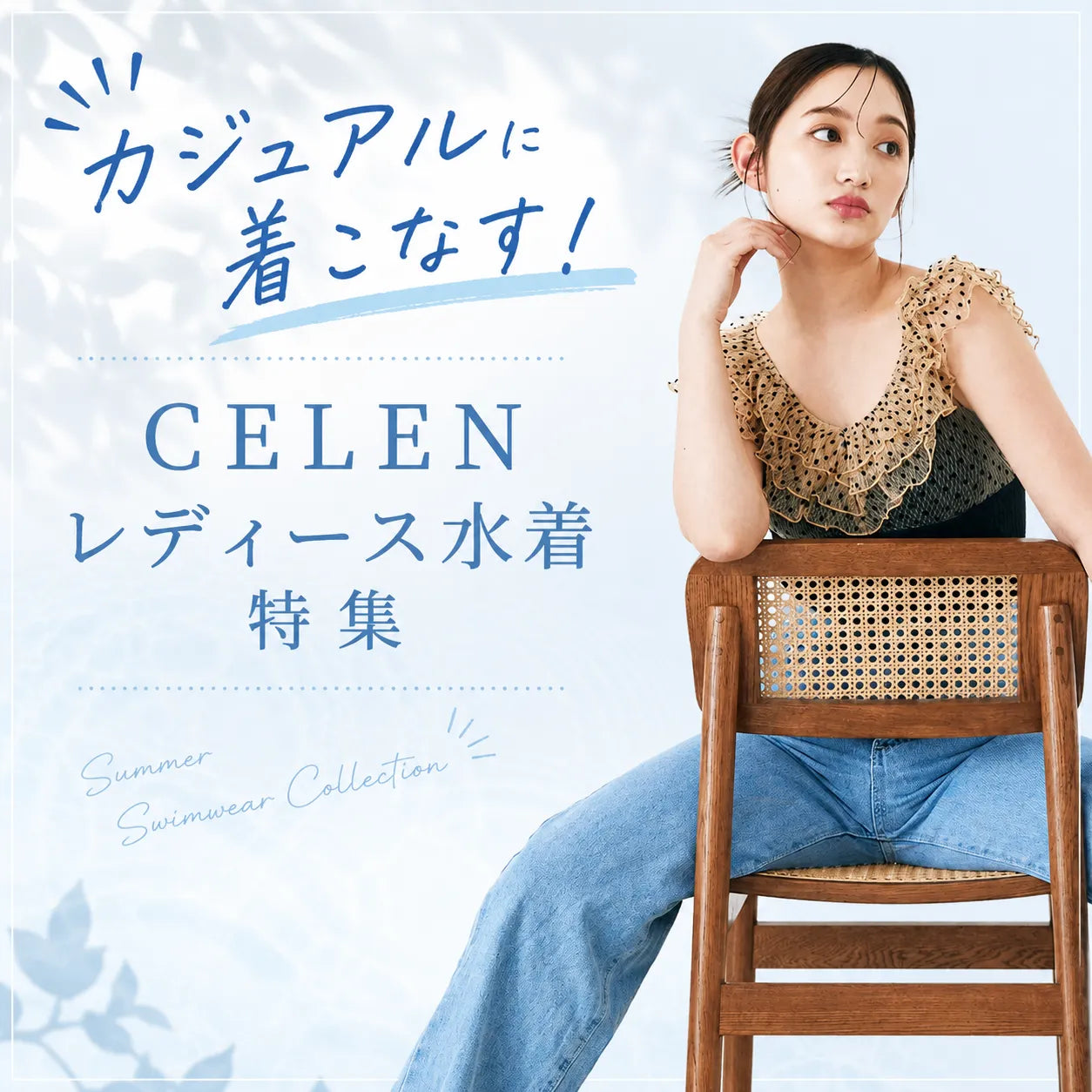 カジュアルに着こなす！CELENレディース水着特集