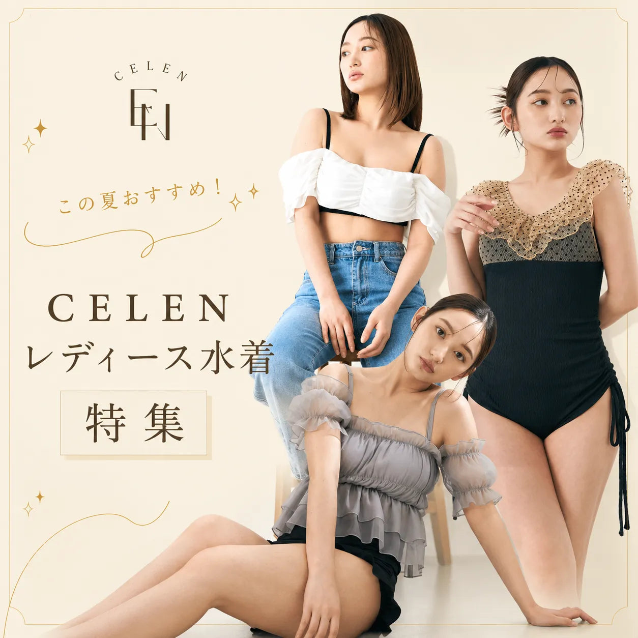 この夏おすすめ！CELENレディース水着特集