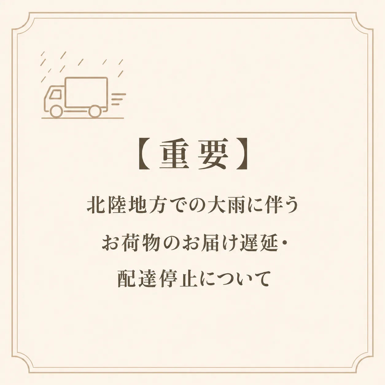 【重要】北陸地方での大雨に伴うお荷物のお届け遅延・配達停止について