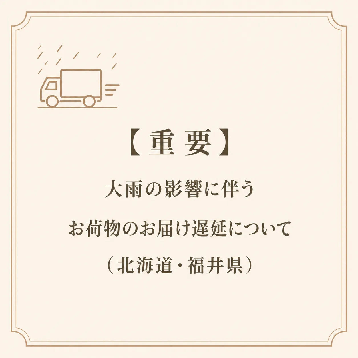 【重要】大雨の影響に伴うお荷物のお届け遅延について（北海道・福井県）