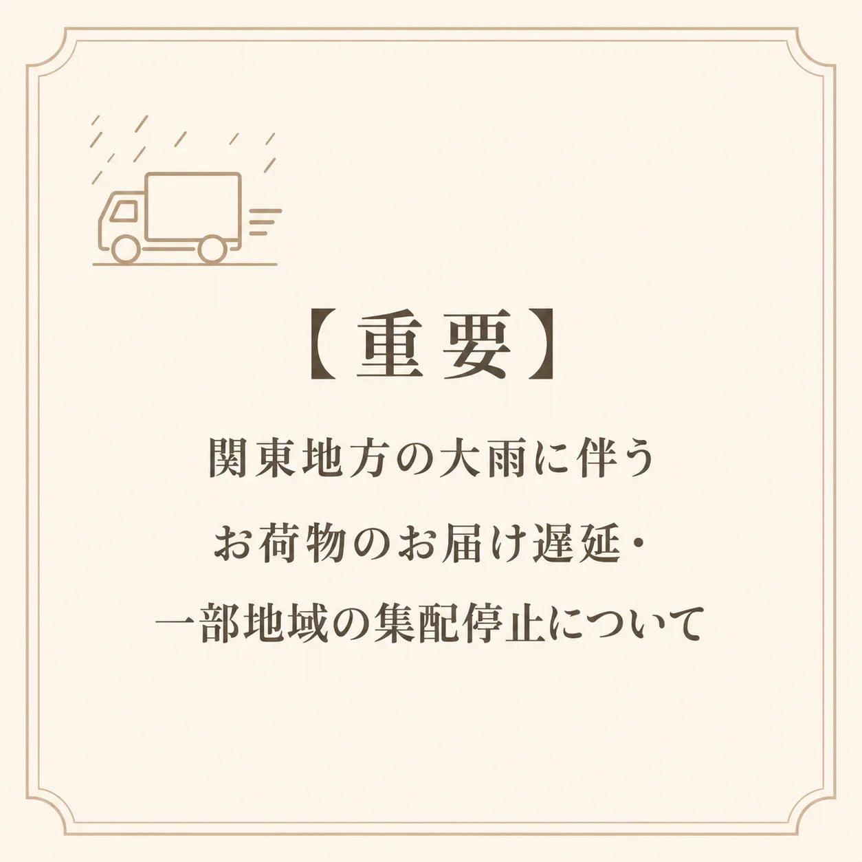 【重要】関東地方の大雨に伴うお荷物のお届け遅延・一部地域の集配停止について