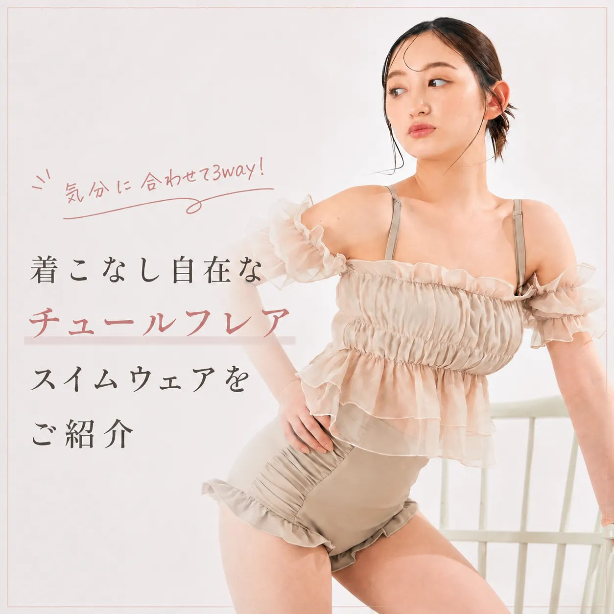 気分に合わせて3way！着こなし自在なチュールフレアスイムウェアをご紹介