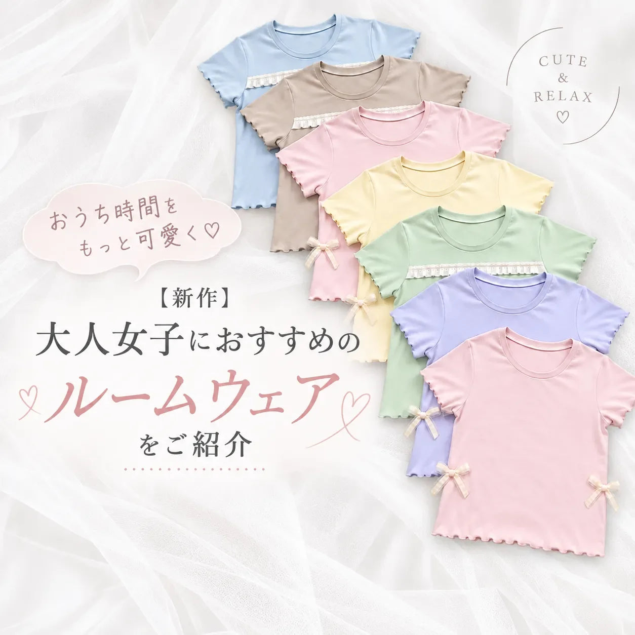 【新作】おうち時間をもっと可愛く♡大人女子におすすめのルームウェアをご紹介