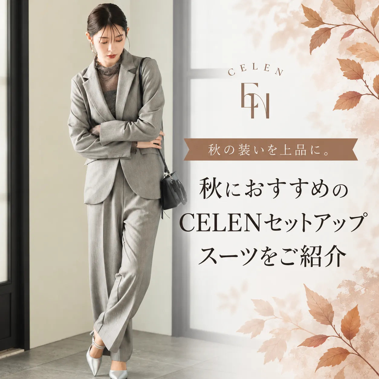 秋の装いを上品に。秋におすすめのCELENセットアップスーツをご紹介