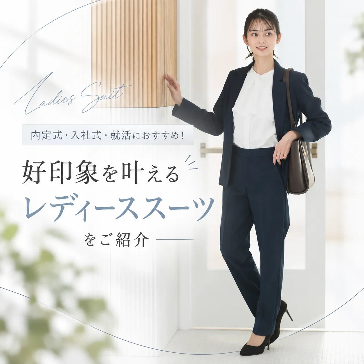 内定式・入社式・就活におすすめ！好印象を叶えるレディーススーツをご紹介