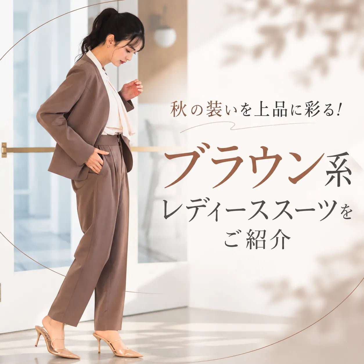 秋の装いを上品に彩る！ブラウン系レディーススーツをご紹介