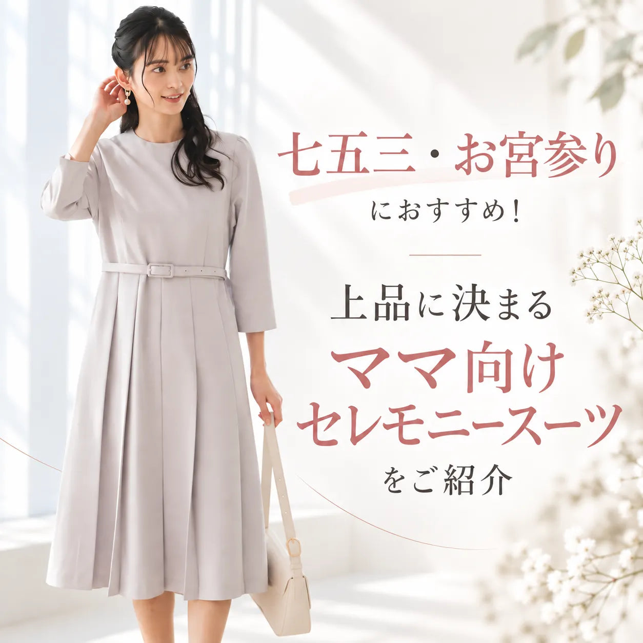 七五三・お宮参りにおすすめ！上品に決まるママ向けセレモニースーツをご紹介