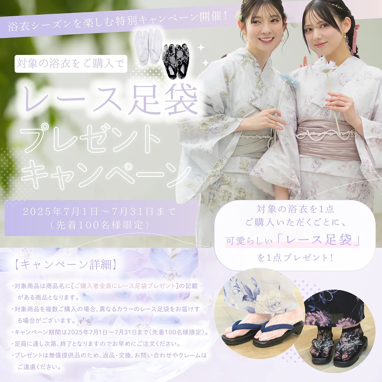 【先着100名様限定！浴衣キャンペーン】対象の浴衣をご購入でレース足袋プレゼント♡