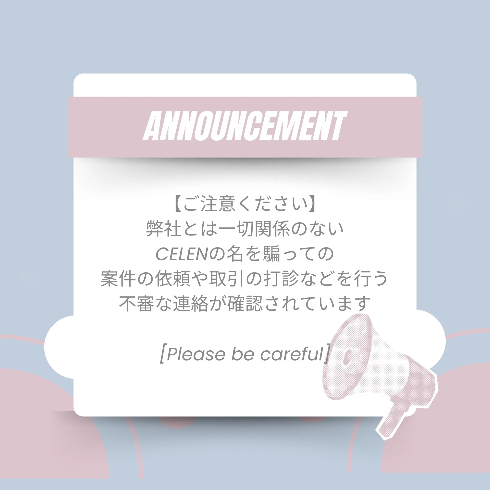 【ご注意ください】CELENを騙る詐欺業者についてのご案内
