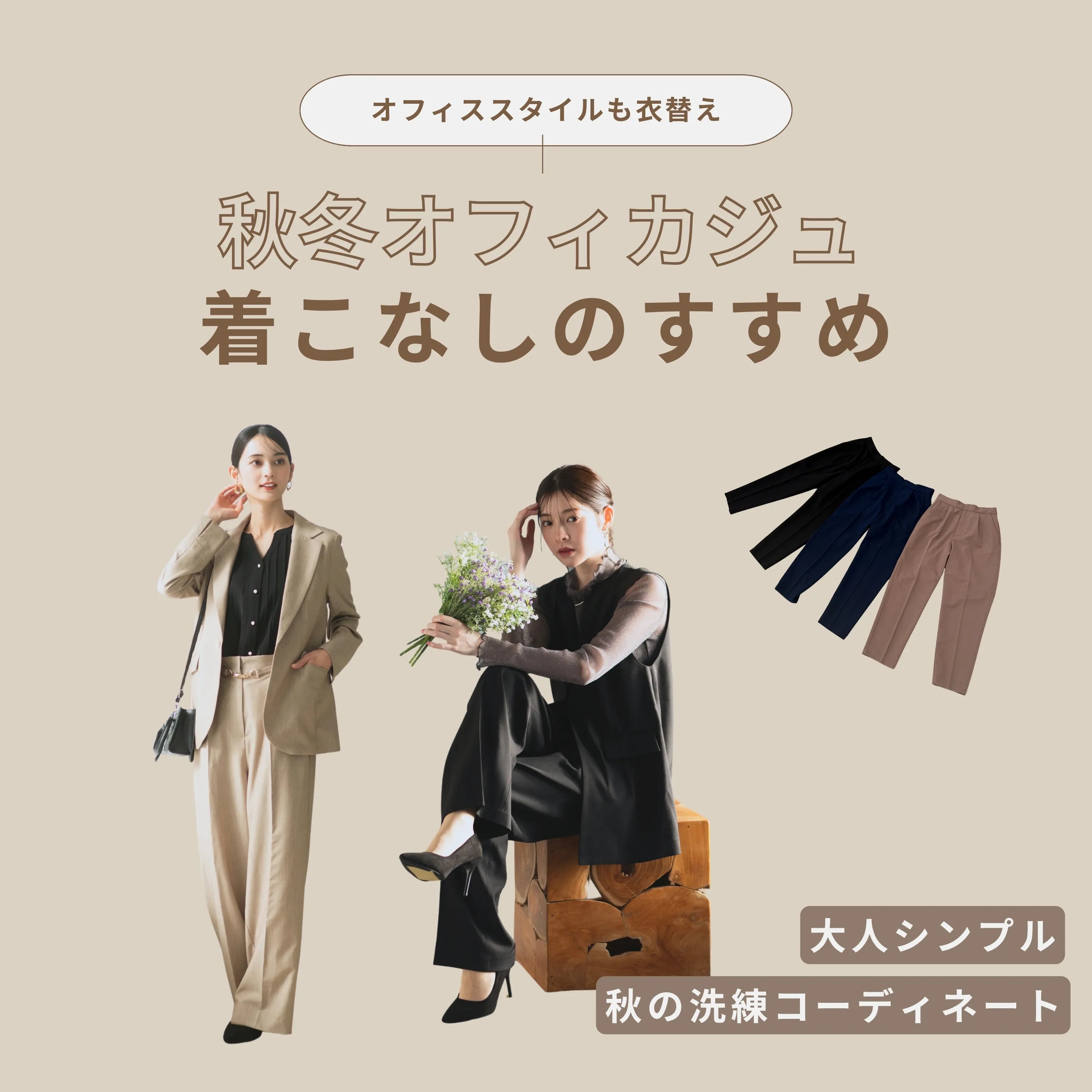 【CELEN】オフィススタイルも秋冬仕様にアップデート