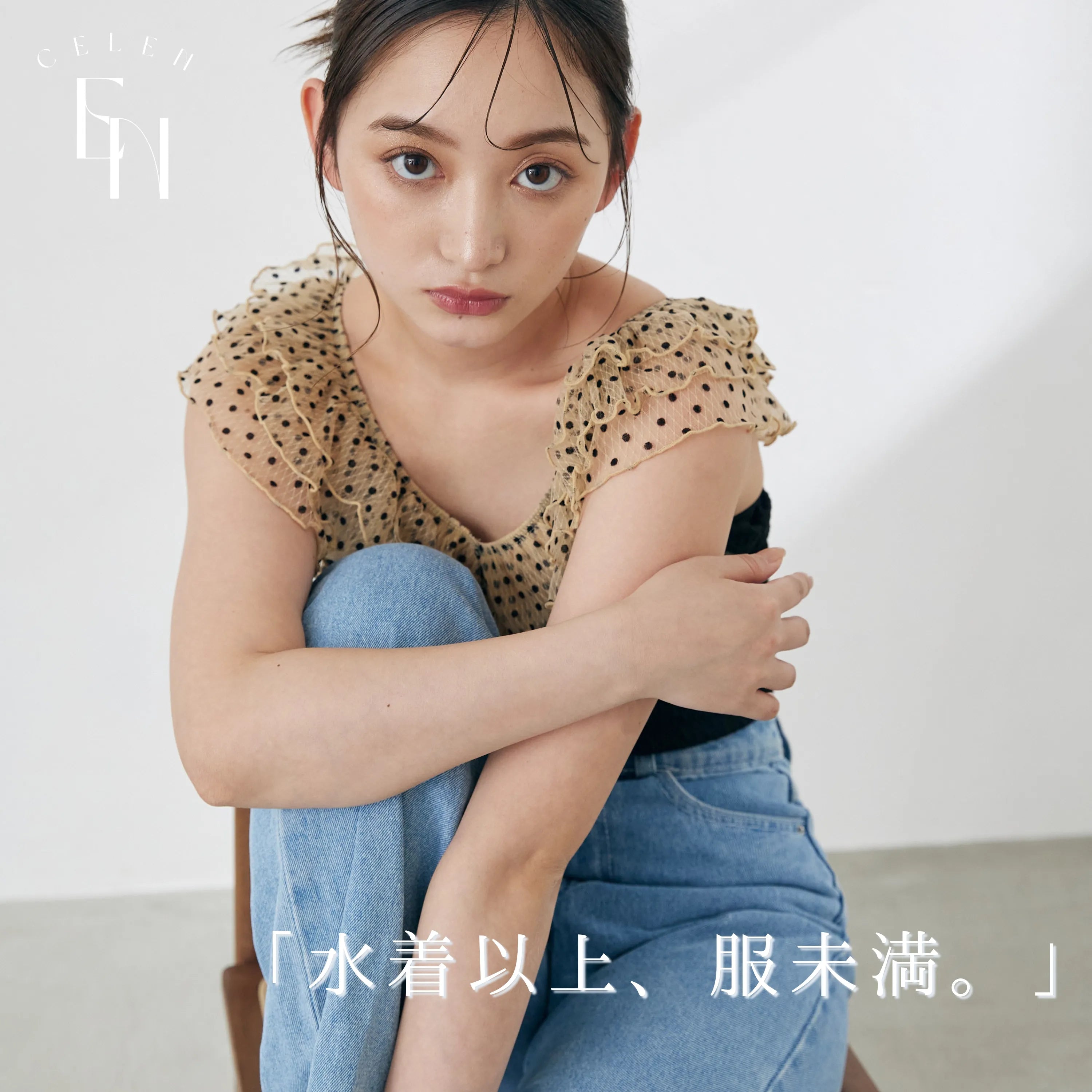 【CELEN 新作水着】水着以上、服未満。