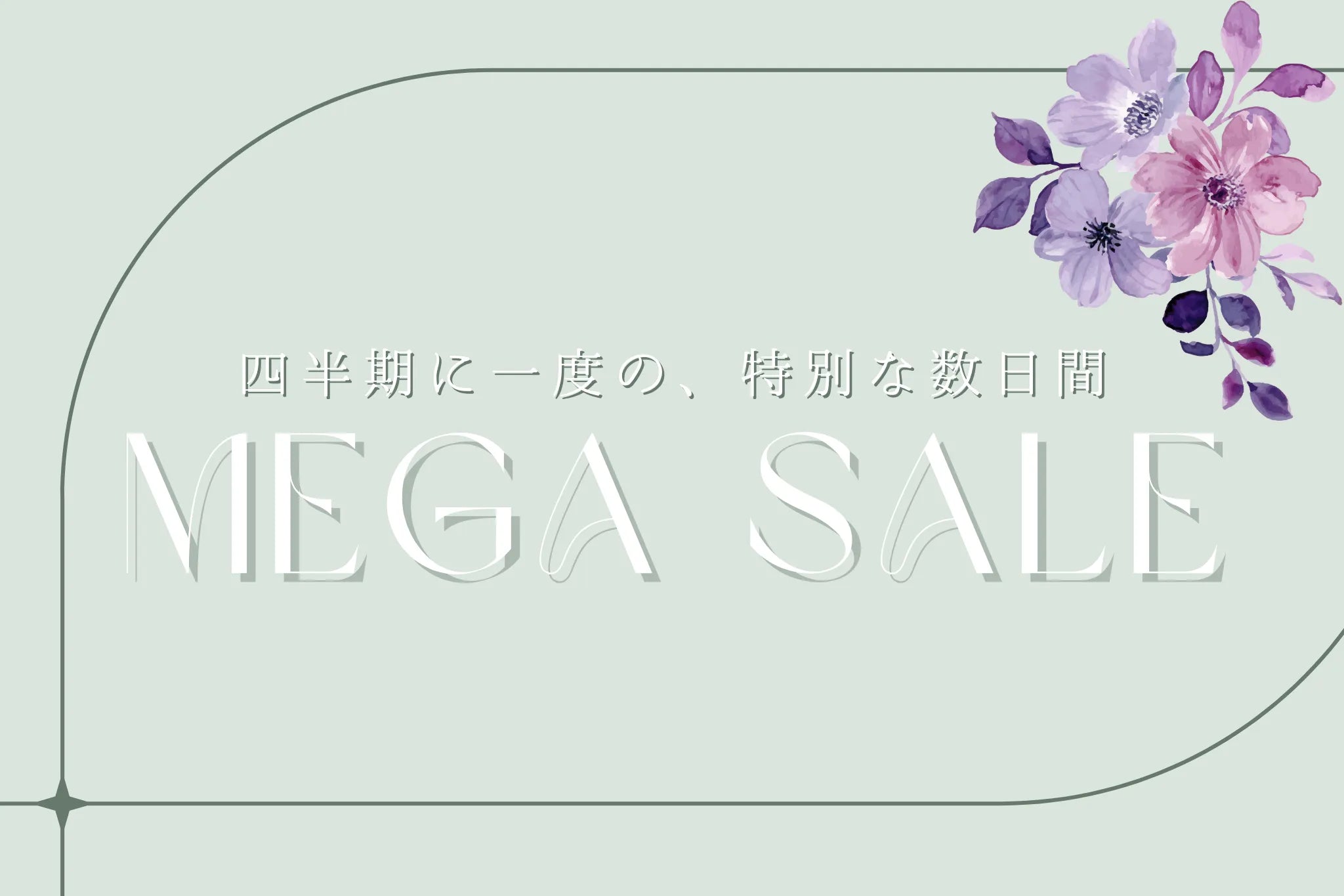 MEGA SALE 浴衣アイテム
